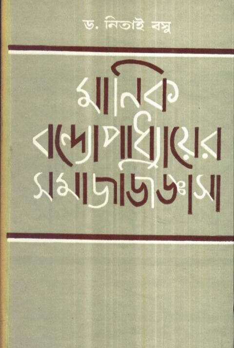 MANIK BANDOPADHYAYER SAMAY JIGYASA || মানিক বন্ধোপাধ্যের সময় জিজ্ঞাসা || DR. NITAI BASU