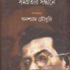 MANIK BANDOPADHYAY SAMAGRATAR SANDHANE || GHANASHYAM CHOWDHURY