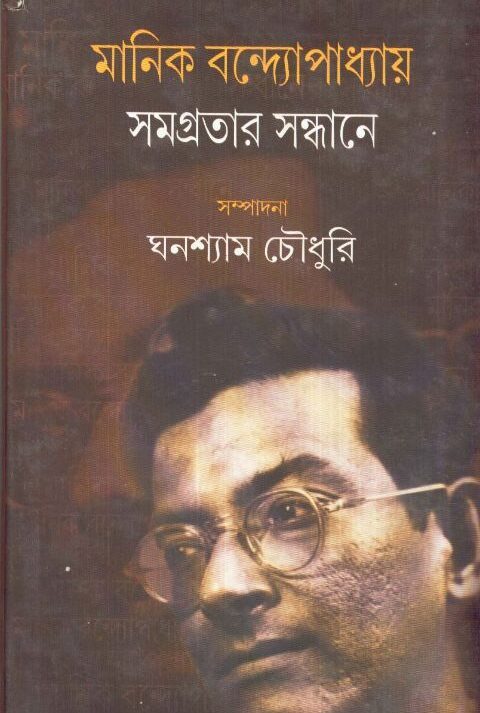 MANIK BANDOPADHYAY SAMAGRATAR SANDHANE || GHANASHYAM CHOWDHURY