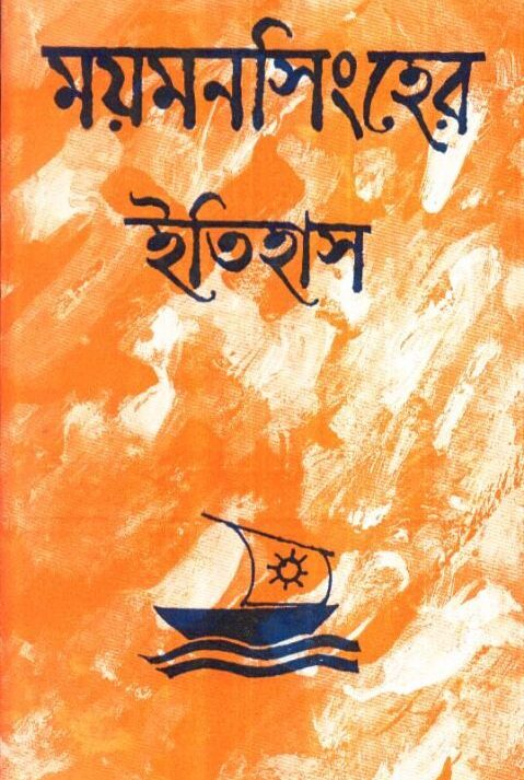 MYMENSINGHER ITIHAS || KAMAL CHOWDHURY