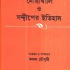 NOA KHALI O SANDEEPER ITIHAS || KAMAL CHOWDHURY