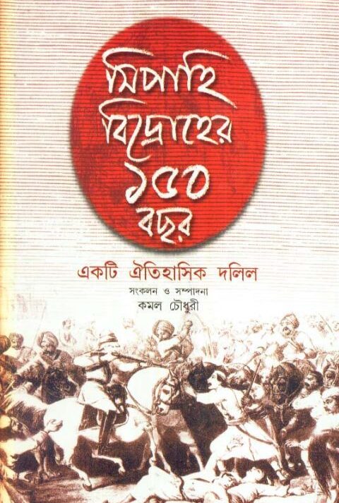 SIPAHI BIDRAHER 150 BACHAR || KAMAL CHOWDHURY