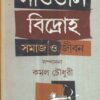 SAOTAL BIDRAHA:SAMAJ O JIBAN || KAMAL CHOWDHURY