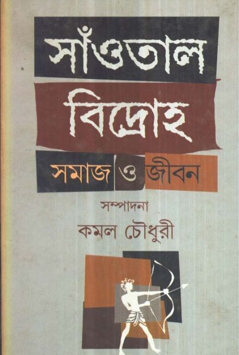 SAOTAL BIDRAHA:SAMAJ O JIBAN || KAMAL CHOWDHURY