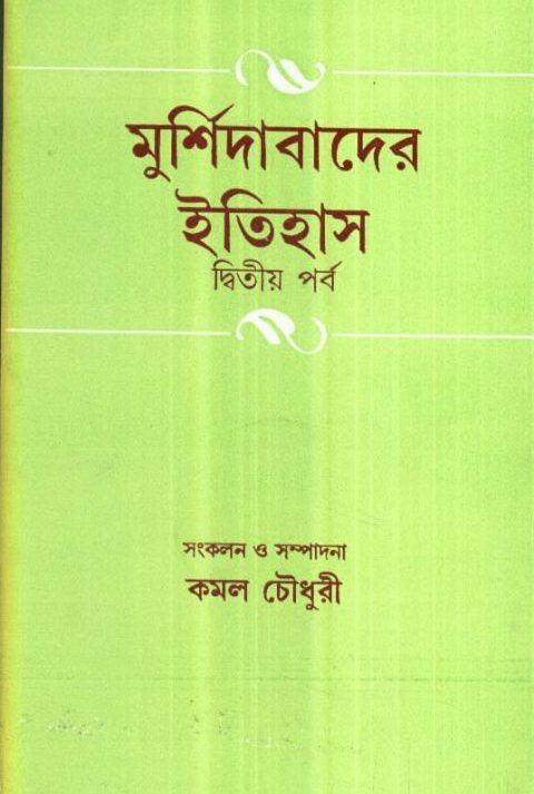 MURSHIDABADER ITIHAS VOLUME 2 || KAMAL CHOWDHURY