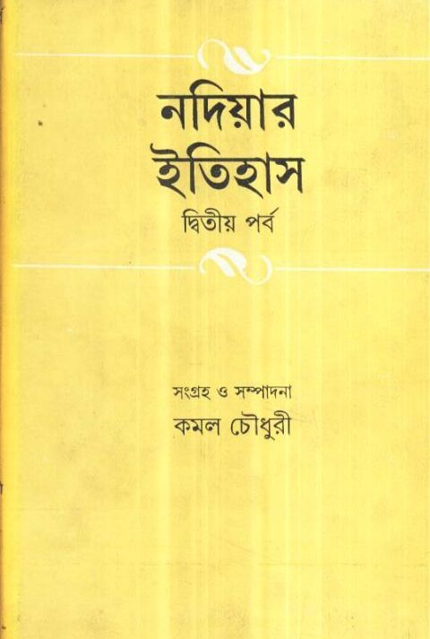 NADIYAR ITIHAS VOLUME 2 || KAMAL CHOWDHURY