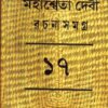 MAHASWETA DEBI RACHNASAMAGRA VOLUME 17 || MAHASWETA DEBI
