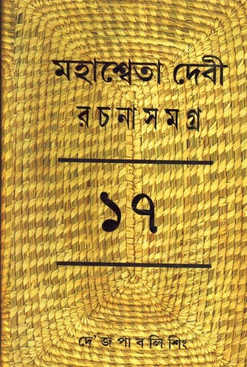 MAHASWETA DEBI RACHNASAMAGRA VOLUME 17 || MAHASWETA DEBI