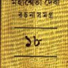MAHASWETA DEBI RACHNASAMAGRA VOLUME 18 || MAHASWETA DEBI