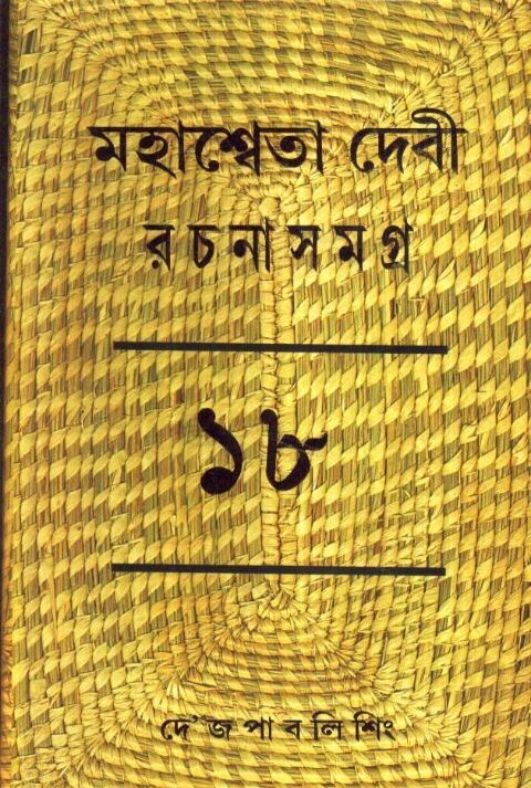 MAHASWETA DEBI RACHNASAMAGRA VOLUME 18 || MAHASWETA DEBI