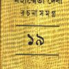 MAHASWETA DEVI RACHNASAMAGRA VOLUME 19 || MAHASWETA DEBI
