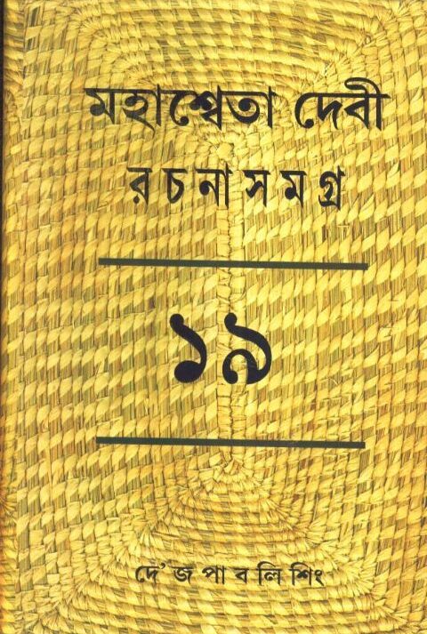 MAHASWETA DEVI RACHNASAMAGRA VOLUME 19 || MAHASWETA DEBI