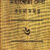 MAHASWETA DEBI RACHNASAMAGRA VOLUME 06 || MAHASWETA DEBI