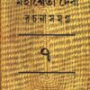 MAHASWETA DEBI RACHNASAMAGRA VOLUME 07 || MAHASWETA DEBI