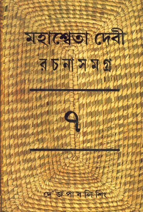 MAHASWETA DEBI RACHNASAMAGRA VOLUME 07 || MAHASWETA DEBI