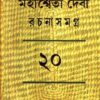 MAHASWETA DEVI RACHNASAMAGRA VOLUME 20 || MAHASWETA DEBI