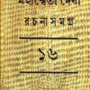 MAHASWETA DEBI RACHNASAMAGRA VOLUME 16 || MAHASWETA DEBI