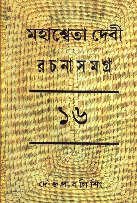 MAHASWETA DEBI RACHNASAMAGRA VOLUME 16 || MAHASWETA DEBI