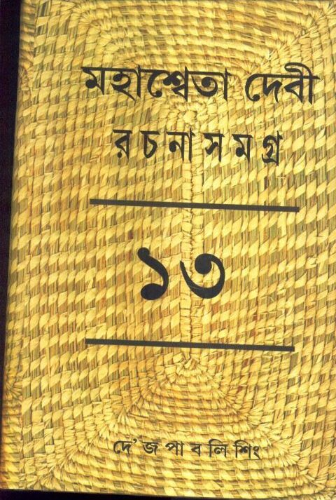 MAHASWETA DEBI RACHNASAMAGRA VOLUME 13 || MAHASWETA DEBI