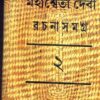 MAHASWETA DEBI RACHNASAMAGRA VOLUME 02 || MAHASWETA DEBI