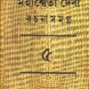MAHASWETA DEBI RACHNASAMAGRA VOLUME 05 || MAHASWETA DEBI