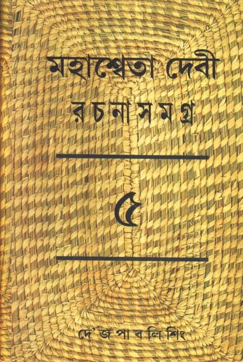MAHASWETA DEBI RACHNASAMAGRA VOLUME 05 || MAHASWETA DEBI