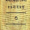 MAHASWETA DEBI RACHNASAMAGRA VOLUME 03 || MAHASWETA DEBI