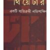 THEATRE : EK BETIKRAMI NATYA PAKHHIK || MALOY RAKSHIT