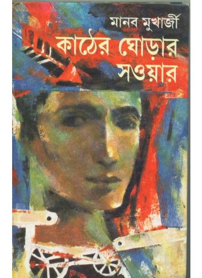 KATHER GHORAR SAWYAR N || কাঠের ঘোড়ার সায়ার || MANAB MUKHERJEE