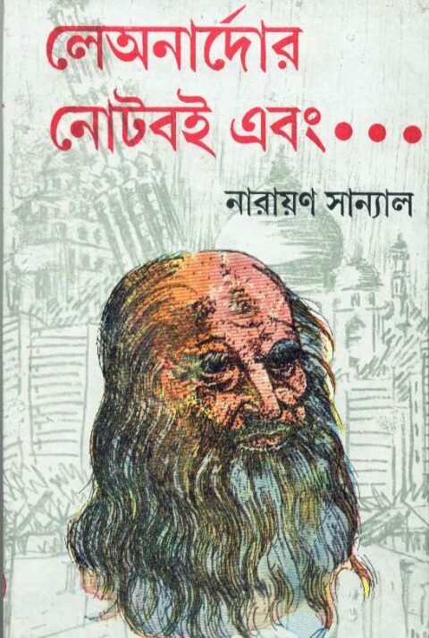 LEARNADOR NOTEBOI || লেঅনার্দোর নোটবই || NARAYAN SANYAL