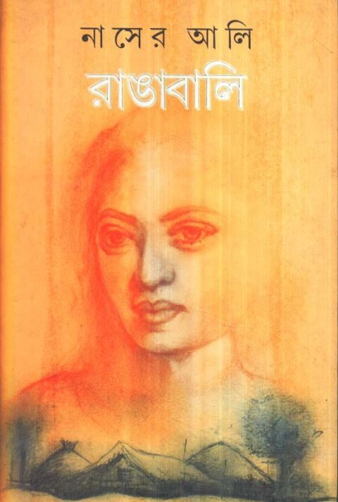 RANGA BALI || রাঙাবালি || NASER ALI