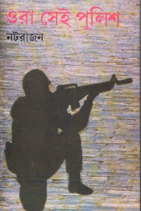 ORA SEI POLICE || ওরা সেই পুলিশ || NATRAJAN