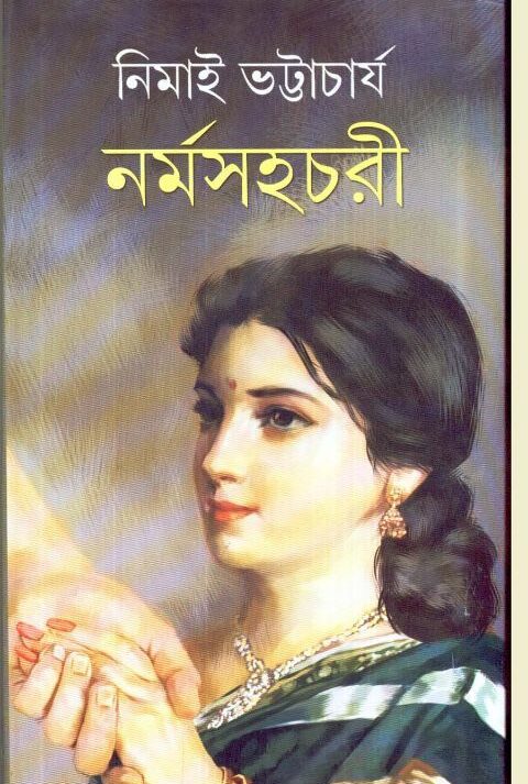 NARMASAHACHARI || নর্মসহচরী || NIMAI BHATTACHARYA
