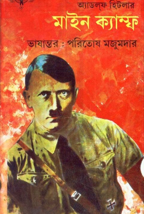 Mine KAMPF || PARITOSH MAZUMDAR || মাইন ক্যাম্ফ || পরিতোষ মজুমদার