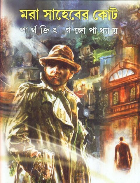MORA SAHEBER COURT || মরা সাহেবের কোট || PARTHA JEET GANGOPADHYAY