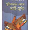 JUKITIBADIR CHOKHEY NARI MUKTI যুক্তি-বাদের চোখে নারী মুক্তি || PRABIR GHOSH