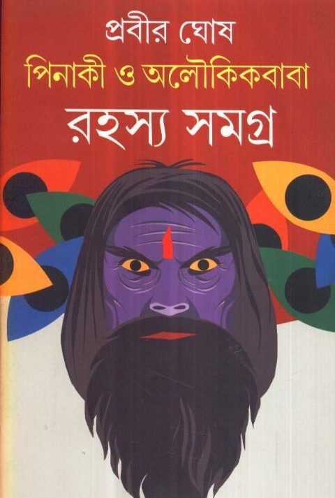 PINAKI O OLOUKIK BABA || PRABIR GHOSH