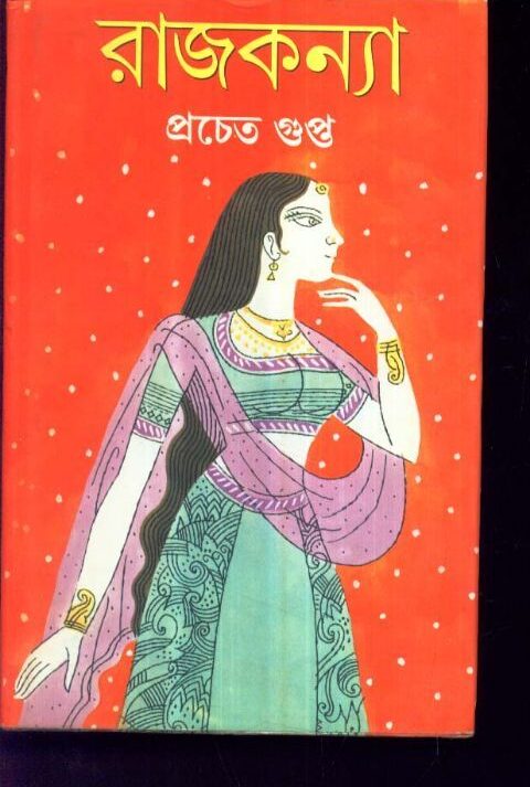 RAJKONNA || রাজকন্যা || PRACHET GUPTA