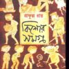 KISHORE SAMAGRA-1 || PRAFULLA CHANDRA ROY