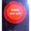 SAFALLO HAATER MUTHOYE || DR. SIDDHARTHA GANGOPADHYAY