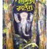 Gajamukta Rahasya || Amitabha Pal || গজমুক্তা রহস্য || অমিতাভ পাল