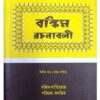 BANKIM RACHANABOLI-2 || BANKIM CHANDRA CHATTOPADHYAY