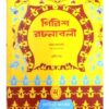 GIRISH RACHANABOLI-3 || GIRISH CHANDRA GHOSH