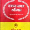 BANGLA BHASAR ABHIDHAN-2 || JNANENDRA MOHAN
