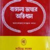 BANGLA BHASAR ABHIDHAN-1 || JNANENDRA MOHAN