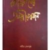 RABINDRANATHER ATMIYASWAJAN || SAMIR SENGUPTA