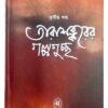 TARASANKARER GALPAGUCHCHHA-3 || TARASHANKAR BANDYOPADHYAY
