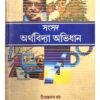 ARTHAVIDYA ABHIDHAN || SAHITYA SAMSAD SANKALAN