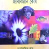 SAMSAD JIV BIGYAN KOSH || SAHITYA SAMSAD SANKALAN