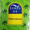 CHIROKALER SERA || BIBHUTIBHUSAN BANDYOPADHYAY